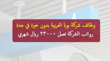 شركة بوبا العربية تعلن عن وظائف خدمة عملاء في (جدة)