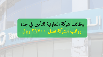 شركة التعاونية للتأمين ”Tawuniya” توفر وظائف بدون خبرة للرجال والنساء في جدة