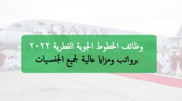 الخطوط الجوية القطرية توفر 17 وظيفة شاغرة في مختلف التخصصات لجميع الجنسيات