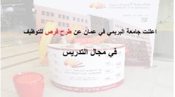 وظائف جامعة البريمي في سلطنة عمان 2023 للعمانيين وغير العمانيين
