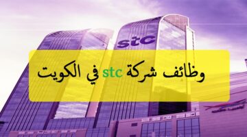 شركة stc الكويت توفر 6 وظائف شاغرة برواتب ومزايا عالية لجميع الجنسيات