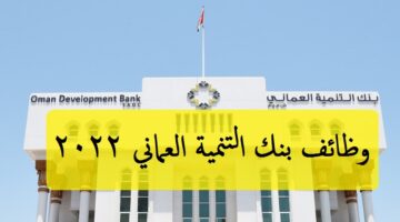 وظائف بنك التنمية العماني 2022 ”Oman Development” في مسقط بسلطنة عمان