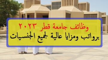 جامعة قطر تعلن عن 16 وظيفة شاغرة برواتب عالية لجميع الجنسيات