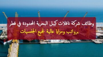 وظائف شركة ناقلات كيبل البحرية المحدودة 2022 ”NKOM” في الدوحة قطر لجميع الجنسيات
