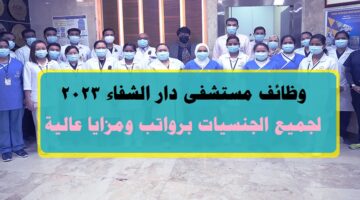 مستشفى دار الشفاء الكويت توفر 15 وظيفة شاغرة برواتب عالية لجميع الجنسيات