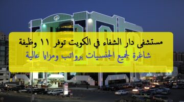 وظائف مستشفى دار الشفاء 2022 ”Dar Al Shifa Hospital” في الكويت لجميع الجنسيات