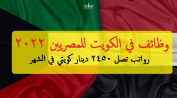 وظائف في الكويت للمصريين برواتب تبدأ من 250 وتصل إلى 2450 دينار كويتي ( للتقديم من هنا  )