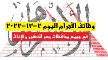 وظائف الأهرام اليوم 2-12-2022 ( جريدة الإهرام يوم الجمعة ) 2 ديسمبر