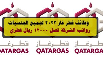 وظائف قطر غاز 2023 ”Qatargas” برواتب ومزايا عالية لجميع الجنسيات