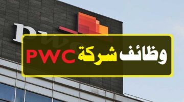 شركة PWC بالكويت توفر وظائف شاغرة برواتب مزايا عالية لجميع الجنسيات