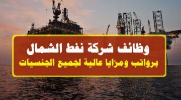 وظائف شركة نفط الشمال 2023 ”North Oil Company” في الدوحة قطر لجميع الجنسيات