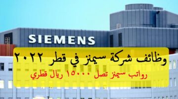 وظائف شركة سيمنز 2022 ”Siemens Qatar” لجميع الجنسيات في الدوحة قطر