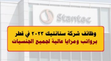 وظائف شركة ستانتيك 2023 ”Stantec” في الدوحة قطر لجميع الجنسيات