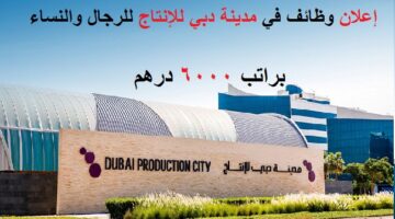 وظائف في مدينة دبي للإنتاج (براتب 6000 درهم) للذكور والاناث