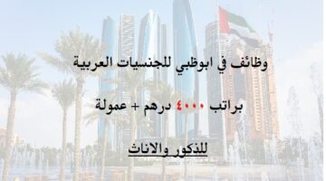 وظائف في ابوظبي للجنسيات العربية (براتب 4000 درهم) للرجال والنساء