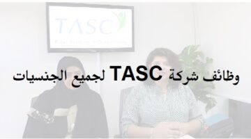 وظائف في شركة TASC Outsourcing بدبي وابوظبي لجميع الجنسيات (قدم الان)