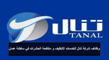 وظائف شركة تنال للخدمات (tanal) بسلطنة عمان للعمانيين وغير العمانيين