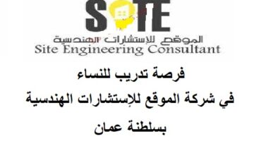 شركة الموقع للإستشارات الهندسية عمان تعلن فرصة تدريب للنساء