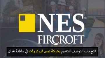 وظائف هندسية لدي شركة نيس فيركروفت عمان للعمانيين والجنسيات الأخرى