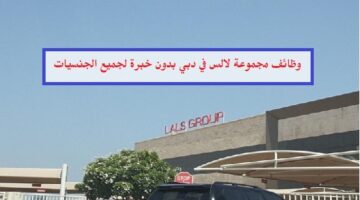 وظائف مجموعة لالس lalsgroup في دبي لجميع الجنسيات