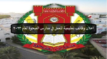 وظائف تعليمية في مدارس الصحوة 2023 بسلطنة عمان (للرجال والنساء)