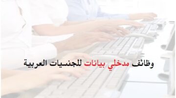 مطلوب موظفات ادخال بيانات في أبوظبي (من الجنسيات العربية)