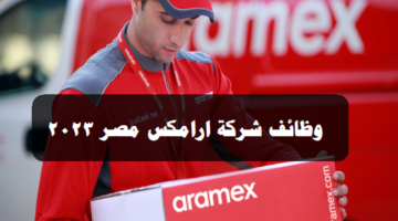 وظائف شركة ارامكس مصر 2023 ( Aramex ) برواتب ومزايا عالية ”قدم الأن”