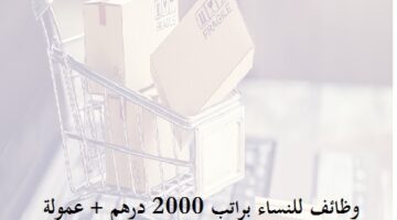 مطلوب موظفات مبيعات براتب 2000 درهم + عمولة للجنسيات العربية