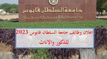 وظائف جامعة السلطان قابوس بعدة تخصصات للرجال والنساء
