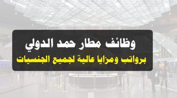 وظائف مطار حمد الدولي 2023 ( Hamad International Airport ) في الدوحة قطر لجميع الجنسيات