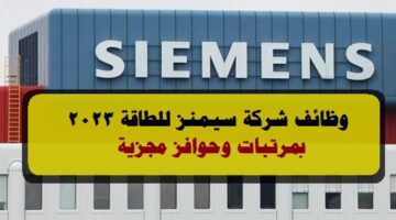 شركة سيمنز للطاقة في مصر توفر وظائف خالية بمرتبات وحوافز مجزية ( للتقديم من هنا )