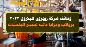 وظائف شركة ريجزون للبترول 2023 ( Oil and gas jobs ) في الكويت لجميع الجنسيات