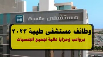 وظائف مستشفى طيبة الكويت 2023 ”Taiba Hospital” لجميع الجنسيات