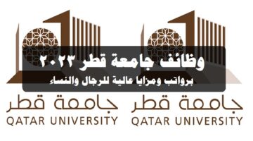وظائف جامعة قطر 2023 ( Qatar University ) برواتب ومزايا عالية للرجال والنساء