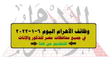 وظائف الأهرام اليوم 6-1-2022 ( جريدة الإهرام يوم الجمعة ) 6 يناير