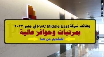 شركة PwC Middle East تعلن عن 10 وظائف خالية اليوم ( قدم الأن )