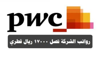 شركة PWC في قطر توفر 13 وظيفة شاغرة برواتب ومزايا عالية لجميع الجنسيات