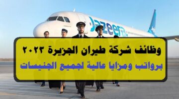 وظائف شركة طيران الجزيرة 2023 ”Jazeera Airways” في الكويت لجميع الجنيسات
