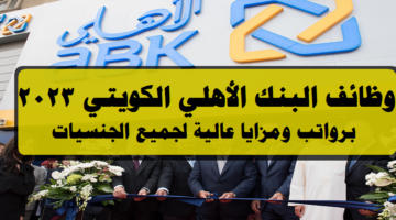 وظائف البنك الأهلي الكويتي 2023 في العاصمة بالكويت لجميع الجنسيات