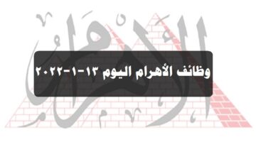 وظائف الأهرام اليوم 13-1-2022 ( جريدة الإهرام يوم الجمعة ) 13 يناير