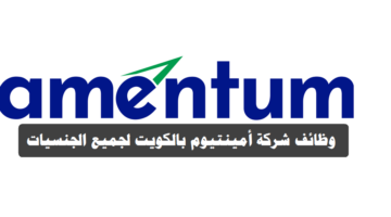 وظائف شركة أمينتيوم بالكويت ”amentum jobs in kuwait” برواتب ومزايا عالية