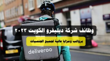 وظائف شركة ديليفرو الكويت 2023 ”Deliveroo Kuwait” لجميع الجنسيات