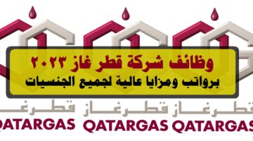وظائف شركة قطر غاز 2023 ( Qatargas ) برواتب ومزايا عالية لجميع الجنسيات