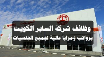 وظائف شركة الساير الكويت 2023 ”Al Sayer” برواتب ومزايا عالية لجميع الجنسيات