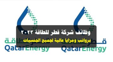 وظائف شركة قطر للطاقة Qatar Energy لجميع الجنسيات برواتب ومزايا عالية