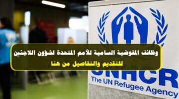 المفوضية السامية للأمم المتحدة لشؤون اللاجئين توفر وظائف خالية بتاريخ 10-1-2023