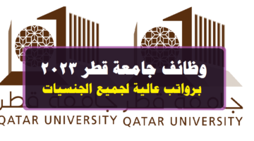 وظائف برواتب عالية لجميع الجنسيات في قطر لدي جامعة قطر .. انقر هنا للتقديم
