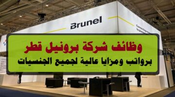 وظائف شركة برونيل قطر 2023 ( Brunel Qatar jobs ) برواتب ومزايا عالية