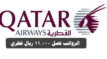 الخطوط الجوية القطرية توفر وظائف شاغرة ادارية ومالية برواتب ومزايا عالية