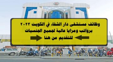 وظائف مستشفى دار الشفاء في الكويت 2023 برواتب ومزايا عالية لجميع الجنسيات